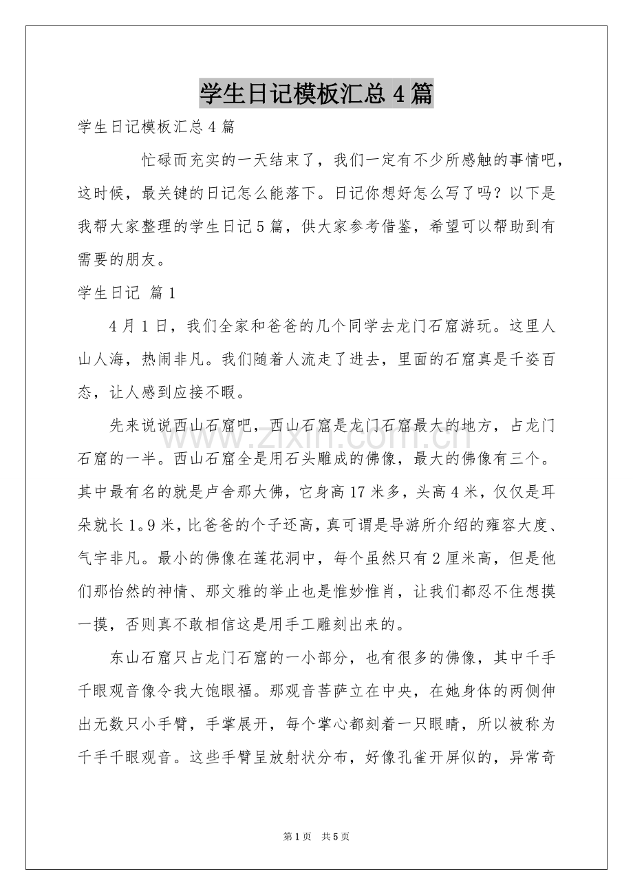 学生日记模板汇总4篇.docx_第1页