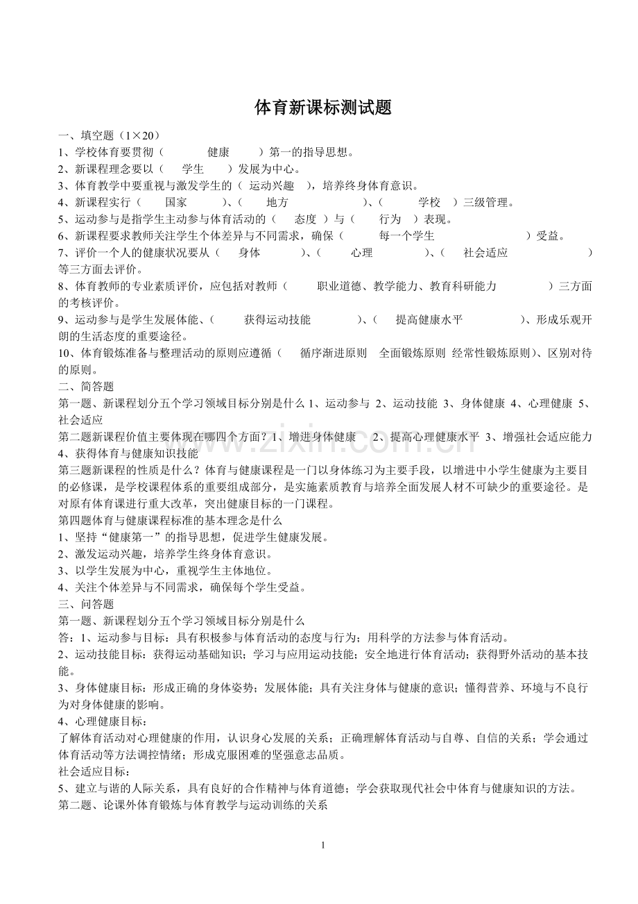 体育新课标测试卷——附解答.doc_第1页