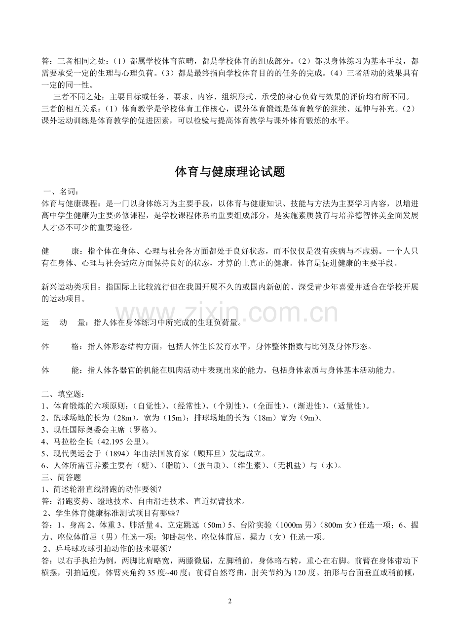 体育新课标测试卷——附解答.doc_第2页