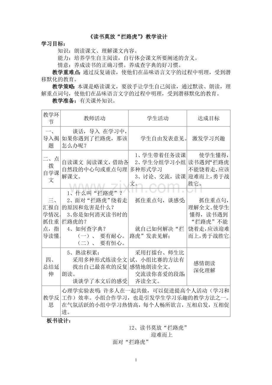 《读书莫放“拦路虎”》教学设计.doc_第1页