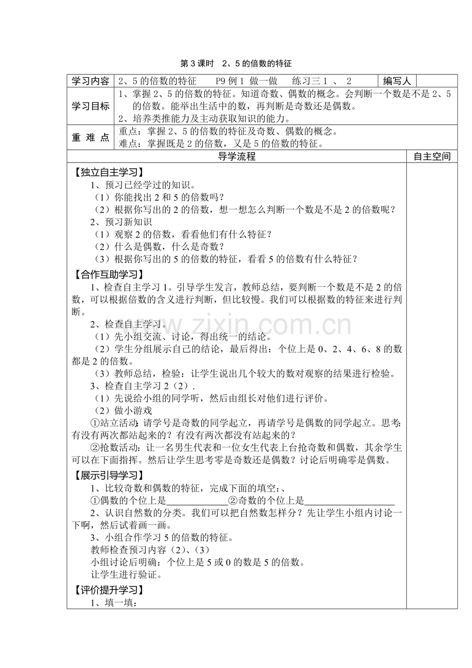 人教版五下数学第3课时--2、5的倍数的特征公开课课件教案.doc_第1页