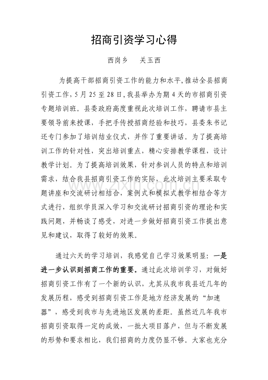 招商引资学习心得(关).doc_第1页