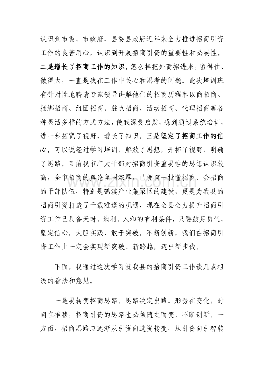 招商引资学习心得(关).doc_第2页