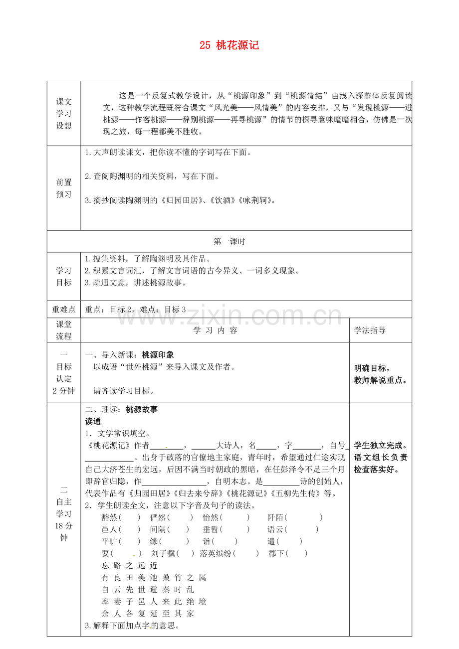 鲁教初中语文七上《桃花源记》-(四).doc_第1页