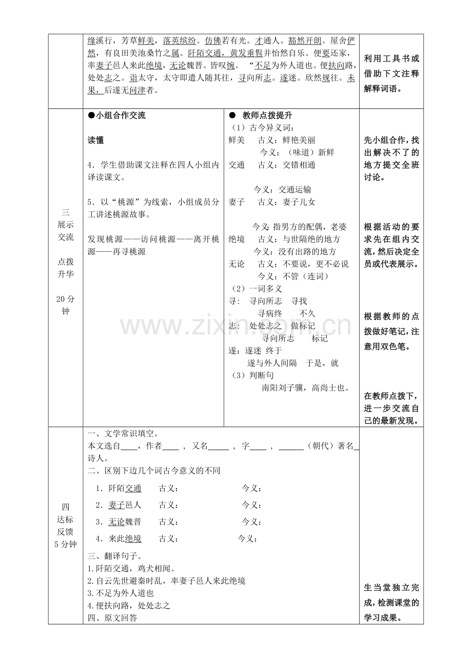 鲁教初中语文七上《桃花源记》-(四).doc_第2页