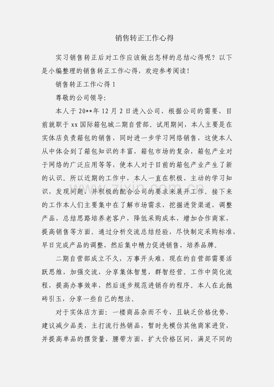 销售转正工作心得.docx_第1页
