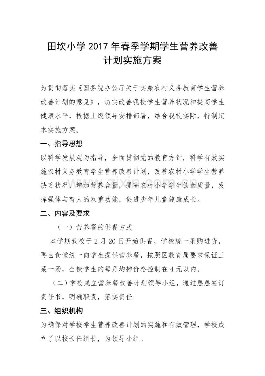 学生营养改善计划实施方案.docx_第1页
