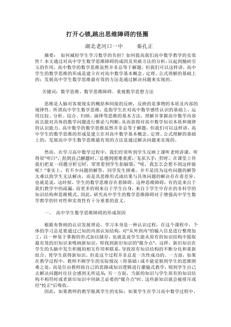 打开心锁-跳出思维障碍的怪圈.doc_第1页