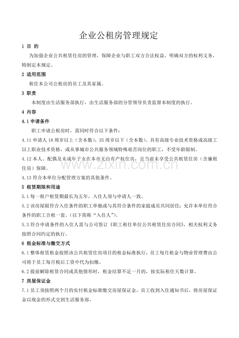 企业公共租赁住房管理规定.docx_第1页