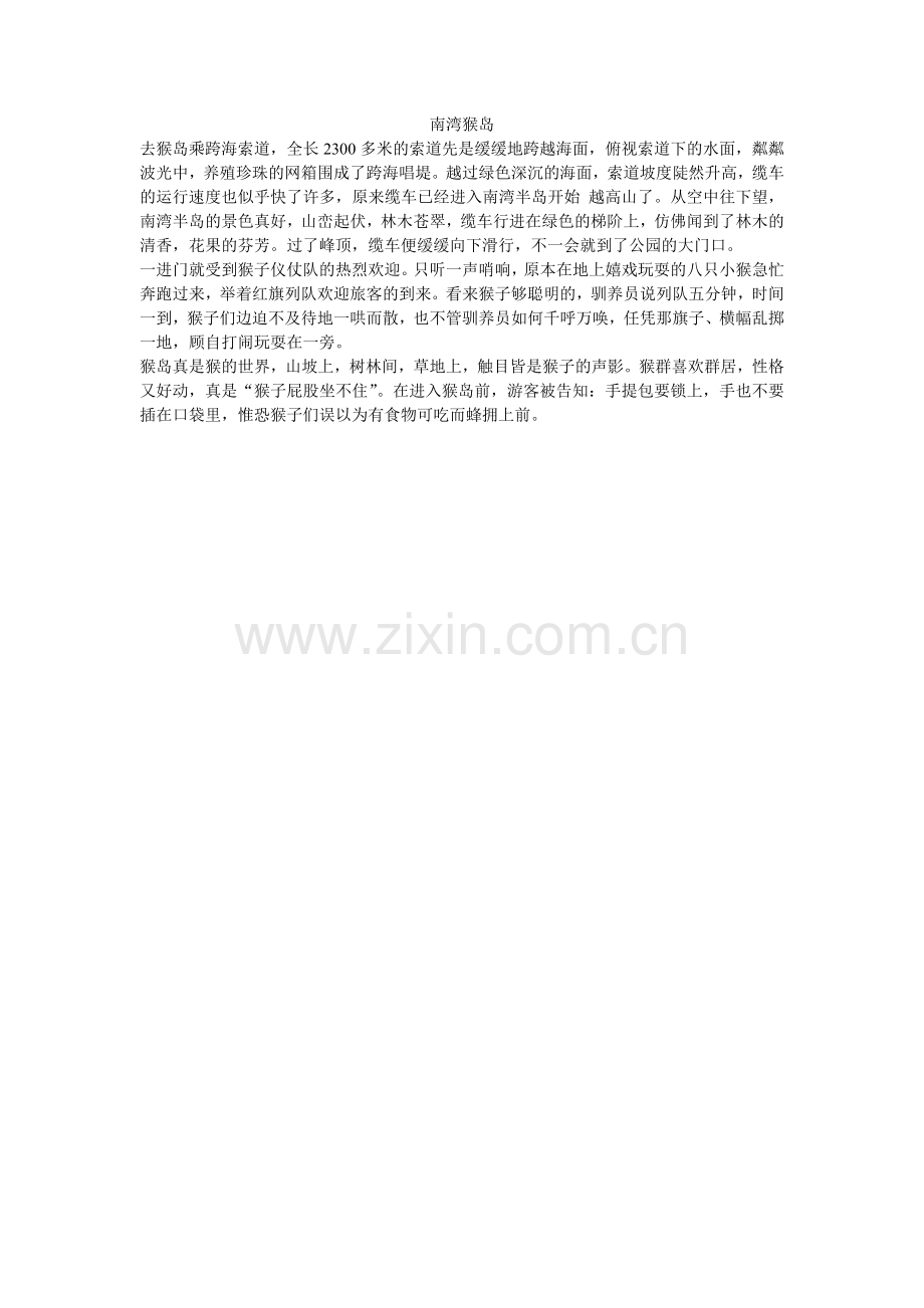 南湾猴岛.doc_第1页