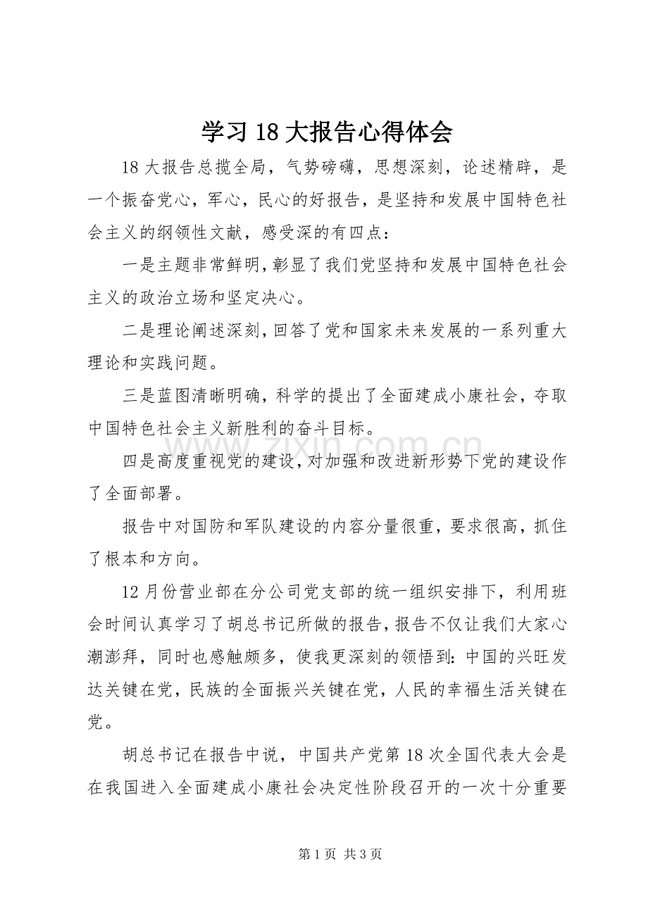 学习8大报告体会心得.docx_第1页
