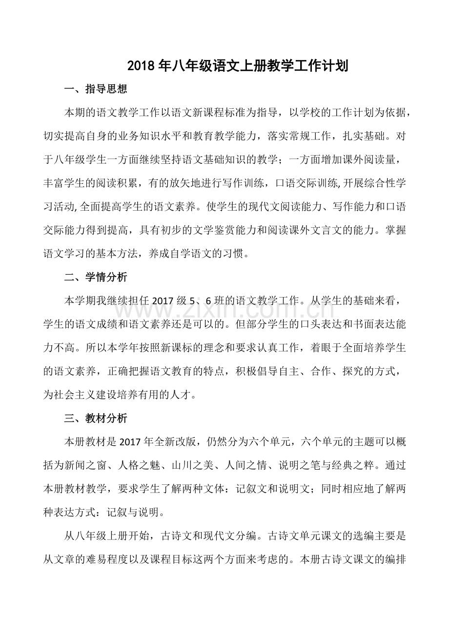 2018年部编版八年级语文上学期教学工作计划(含进度表).docx_第1页