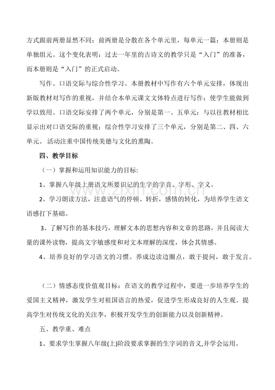 2018年部编版八年级语文上学期教学工作计划(含进度表).docx_第2页