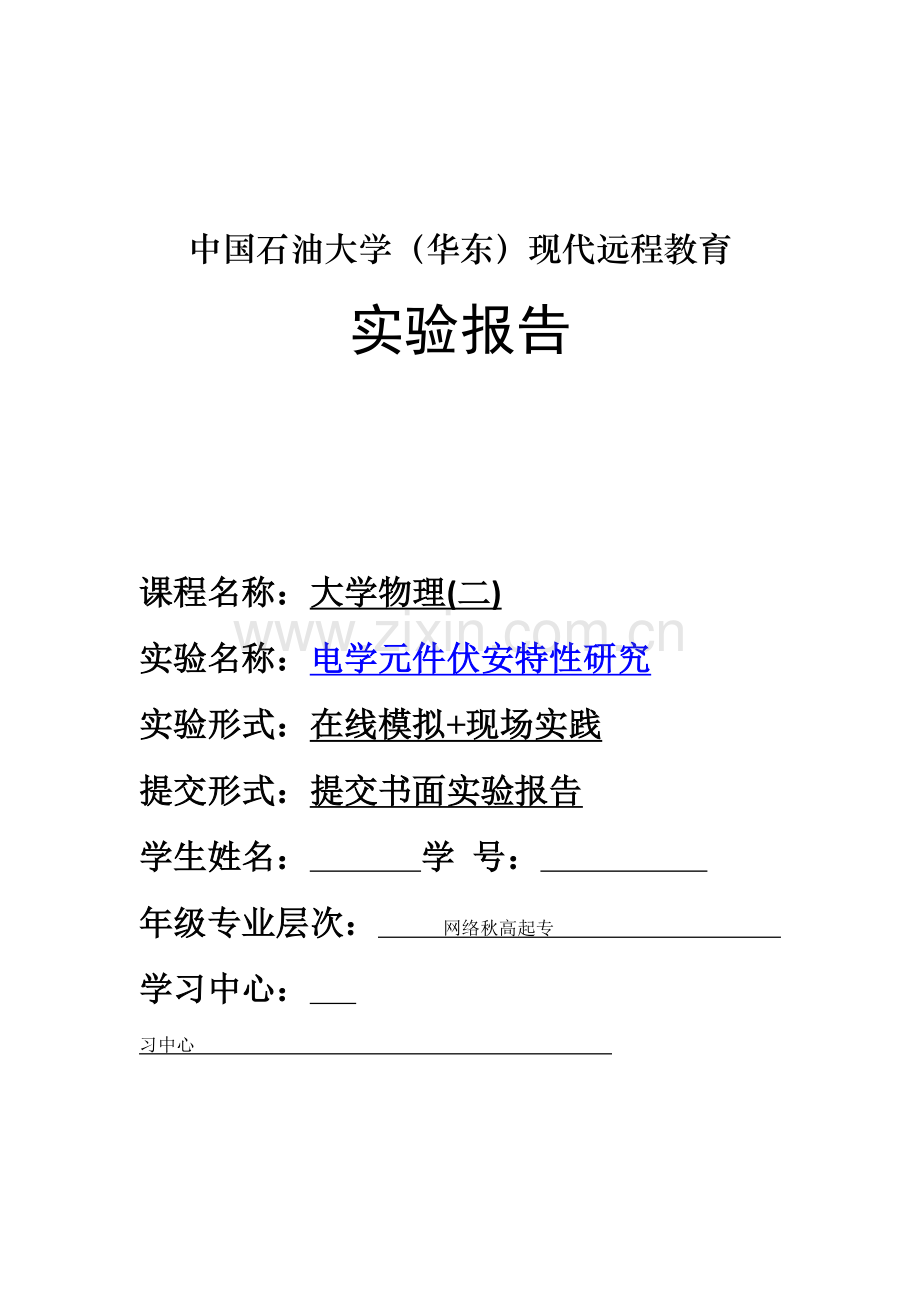 电学元件伏安特性研究.doc_第1页