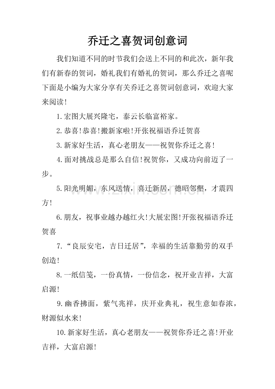 乔迁之喜贺词创意词.docx_第1页