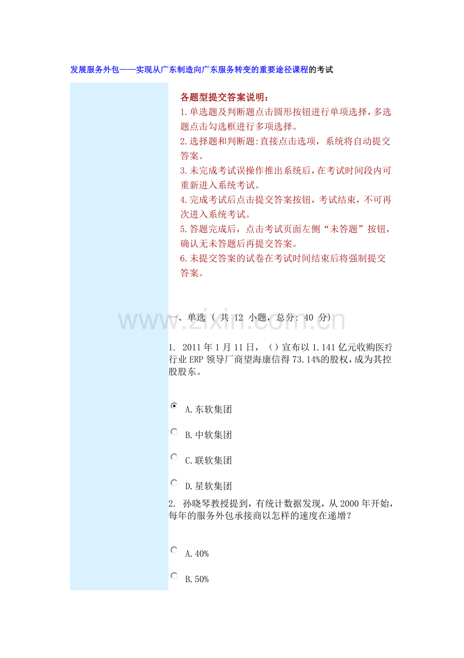发展服务外包——实现从广东制造向广东服务转变的重要途径课程的考试-(90分).doc_第1页