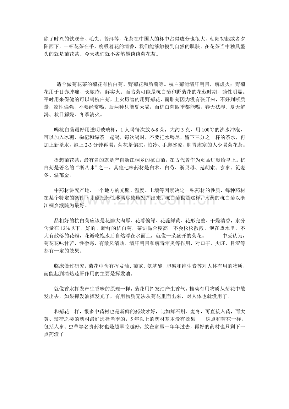 解读菊花茶该怎么喝.doc_第1页