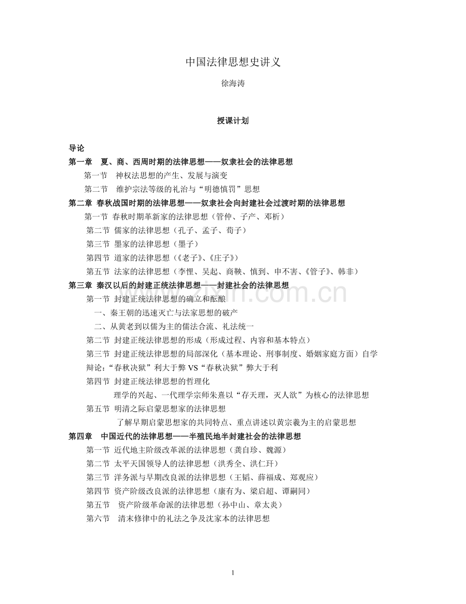 中国法律思想史讲义(全).doc_第1页