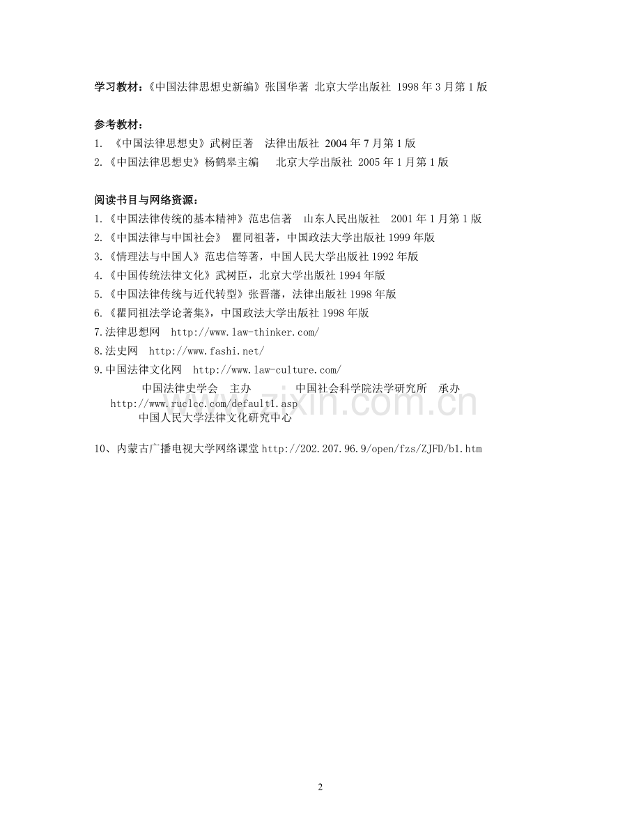 中国法律思想史讲义(全).doc_第2页