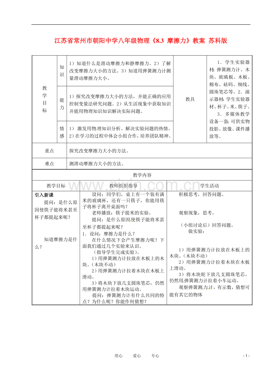 江苏省常州市朝阳中学八年级物理《8.3-摩擦力》教案-苏科版.doc_第1页