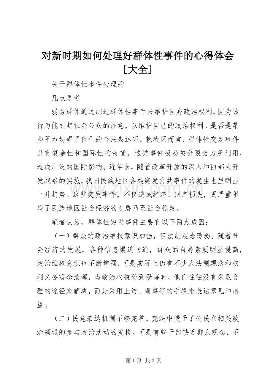 对新时期如何处理好群体性事件的体会心得[大全].docx_第1页
