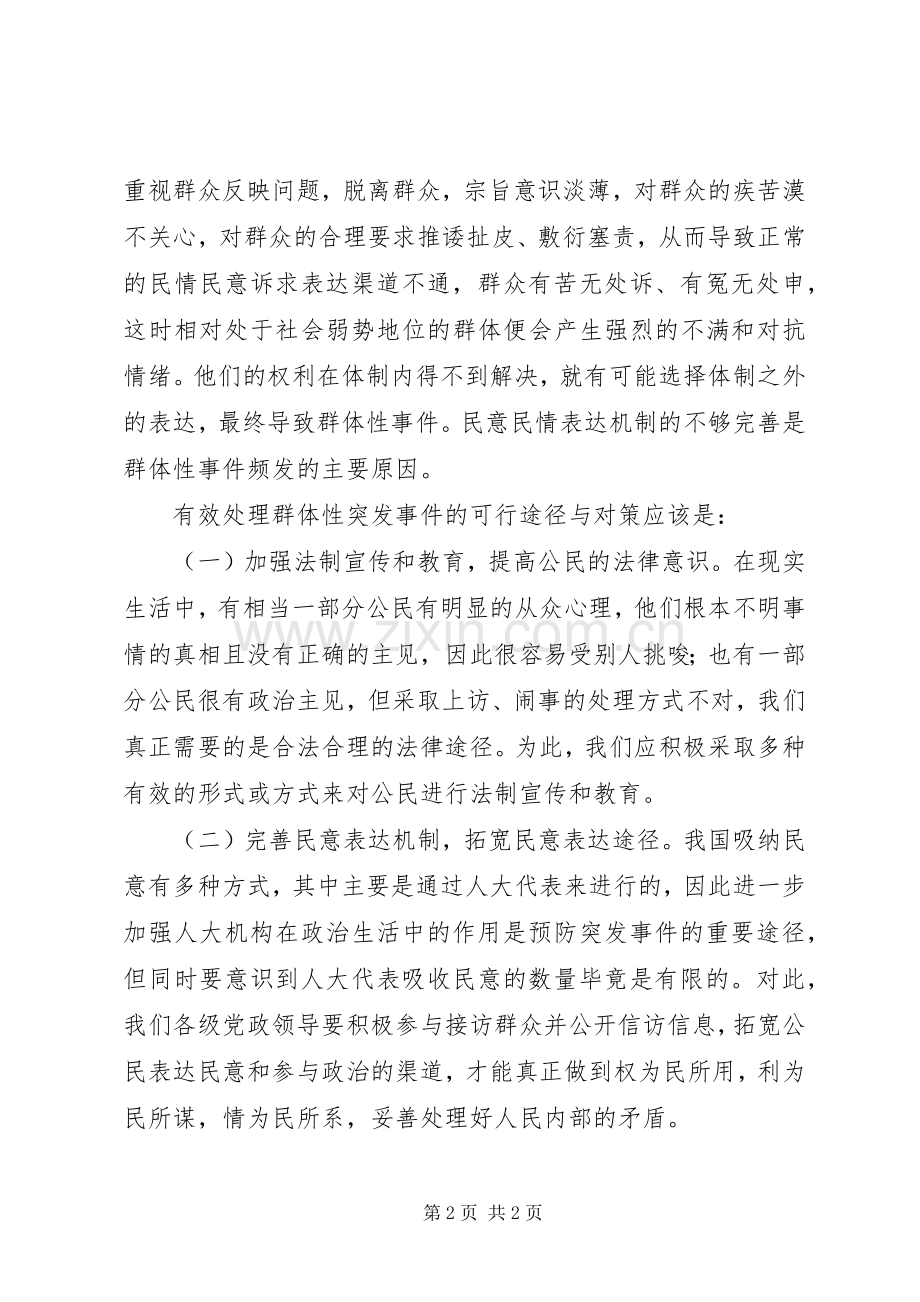 对新时期如何处理好群体性事件的体会心得[大全].docx_第2页