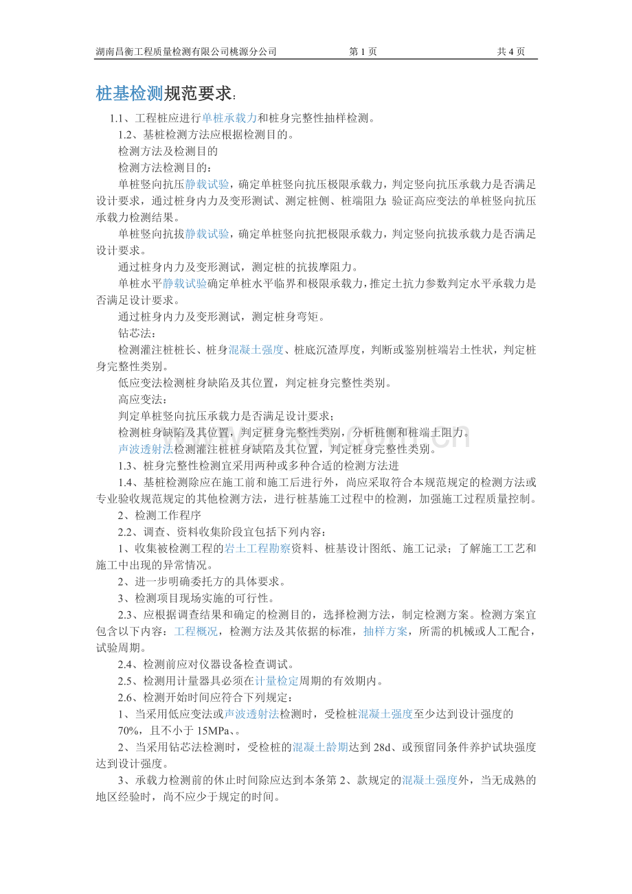 桩基检测规范要求.doc_第1页