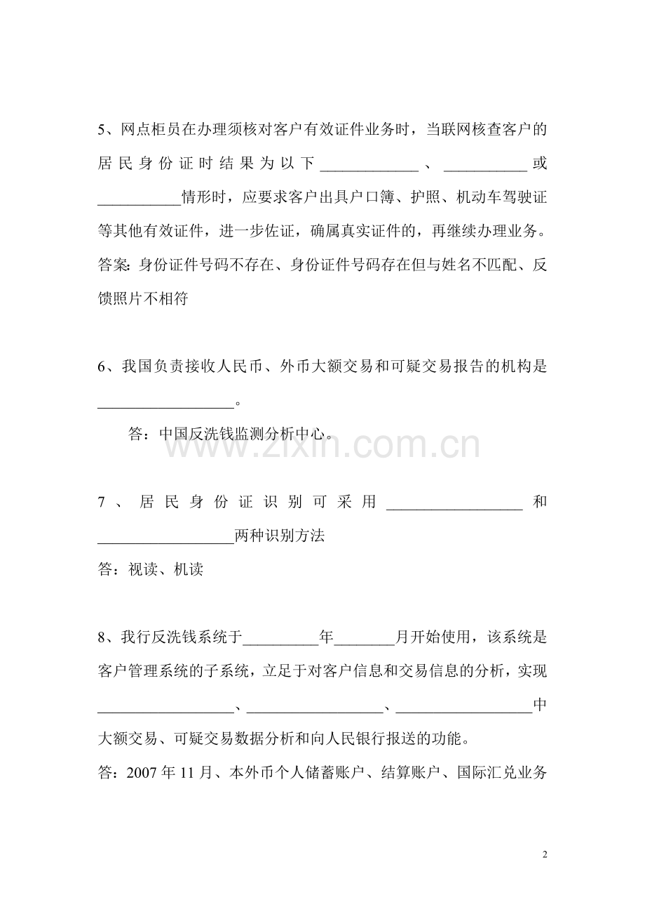 金融机构反洗钱考试真题.doc_第2页