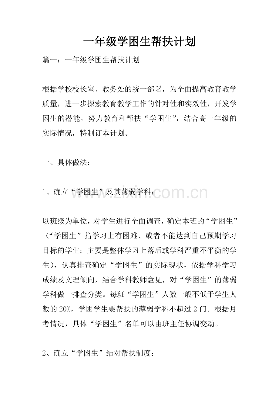 一年级学困生帮扶计划.docx_第1页