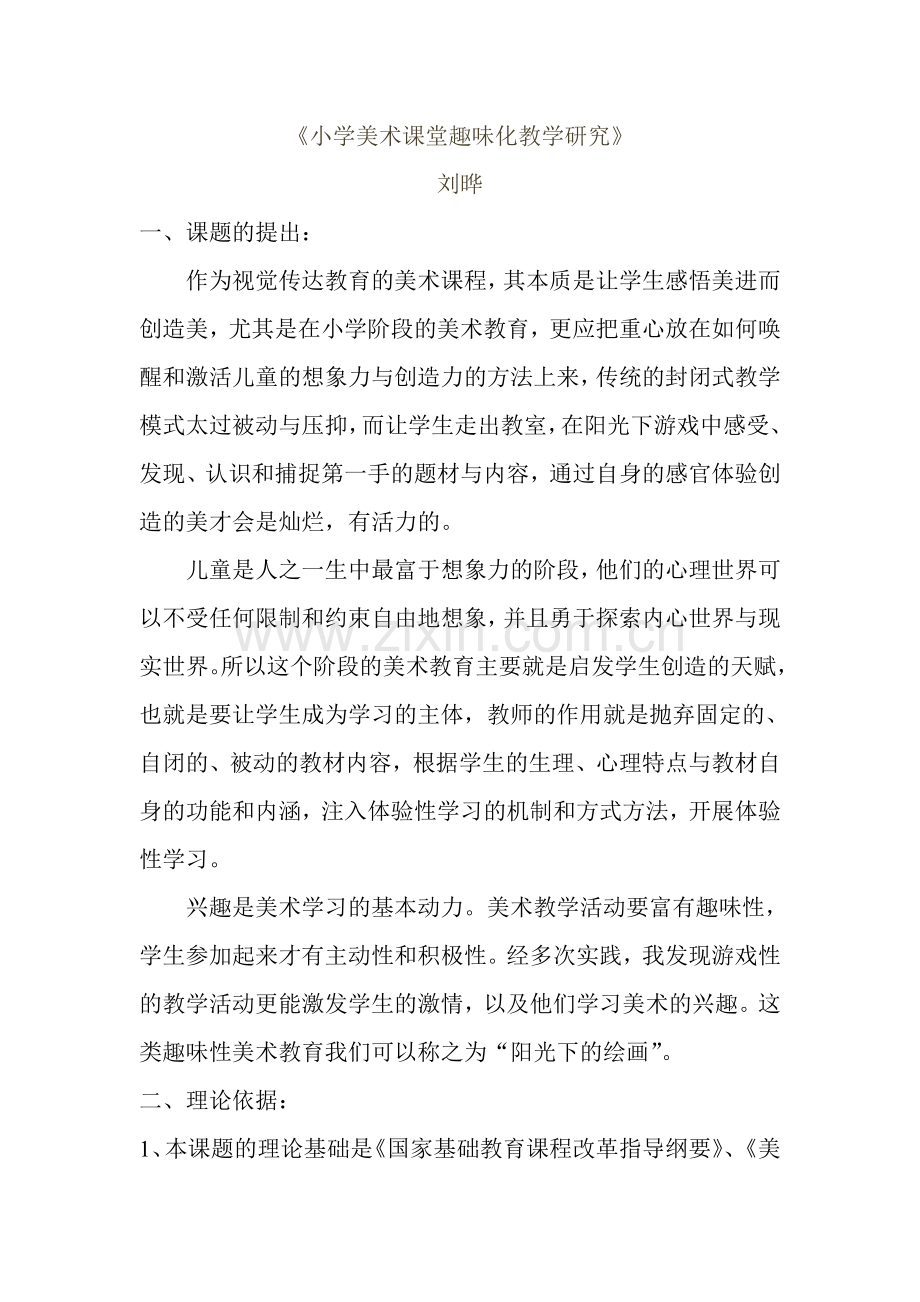 《小学美术课堂趣味化教学研究》课题研究.doc_第1页