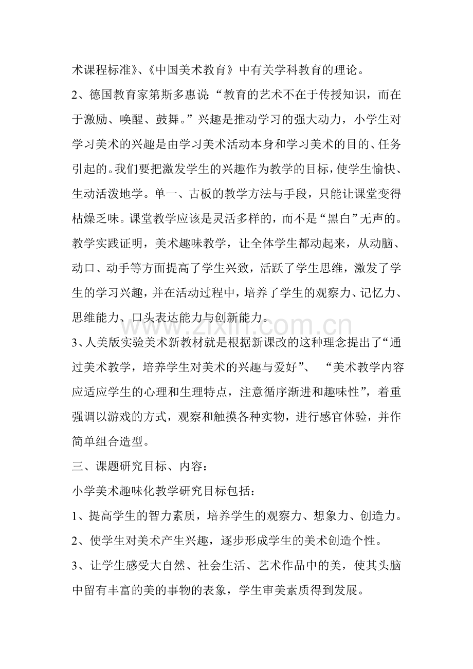 《小学美术课堂趣味化教学研究》课题研究.doc_第2页