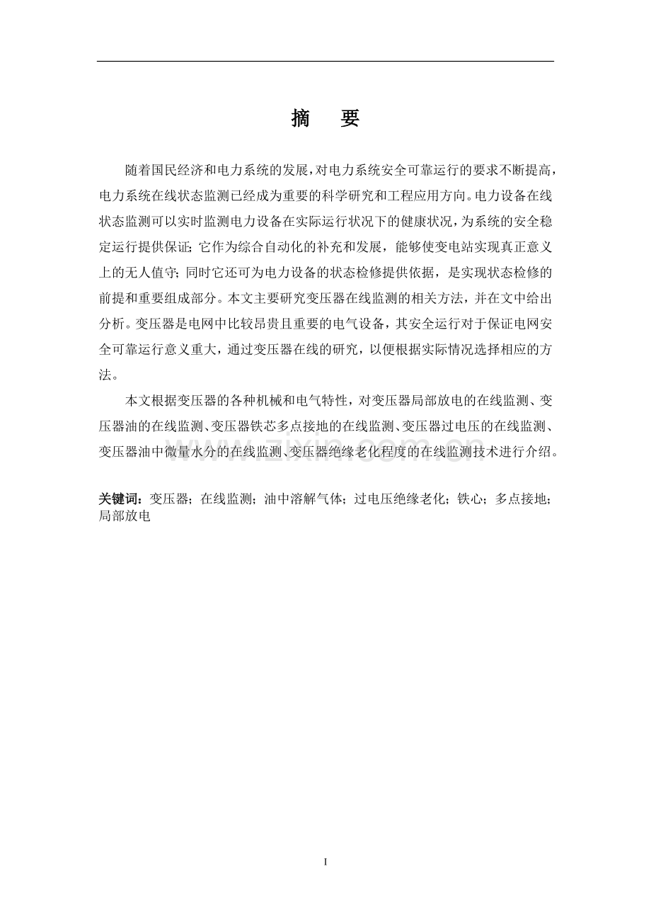 变压器在线监测研究.doc_第1页