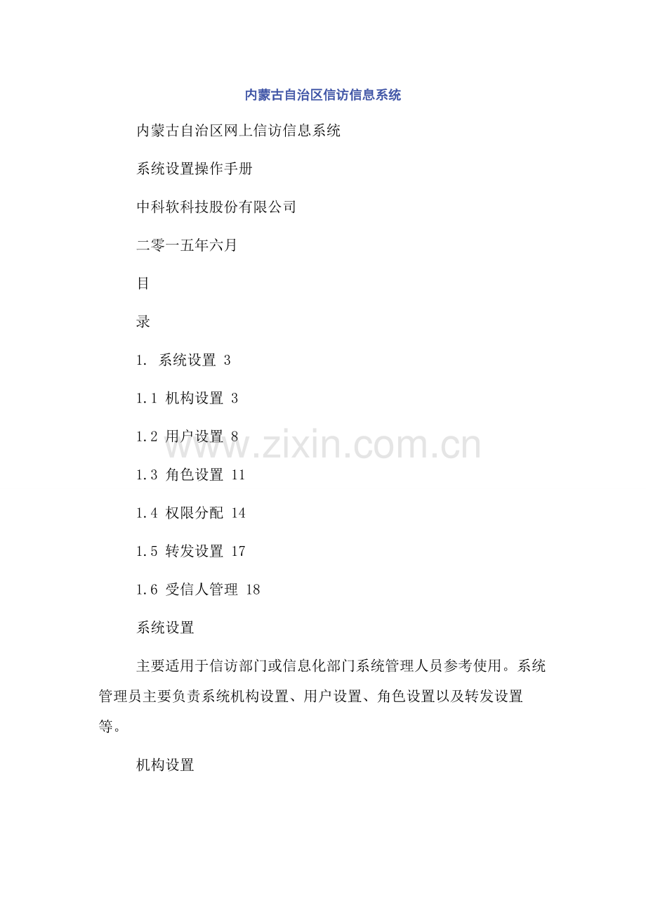内蒙古自治区信访信息系统.docx_第1页