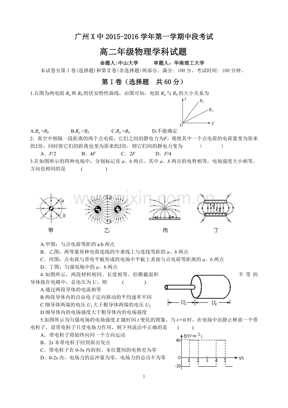 2015广州高二第一学期期中考试物理华附-广雅-省实-六中-执信--含答案.doc_第1页
