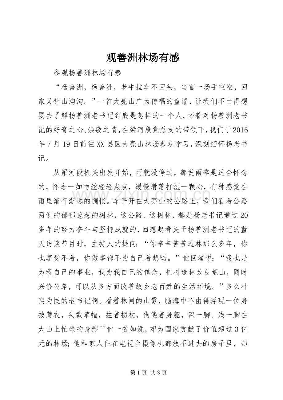 观善洲林场有感.docx_第1页