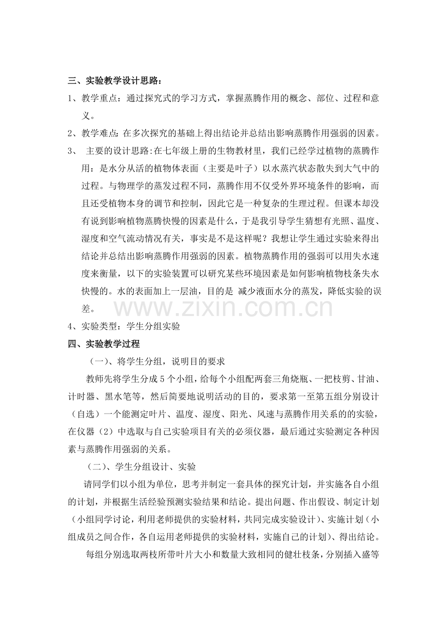 s18--《对影响植物蒸腾作用强弱因素的探究》实验设计.doc_第2页