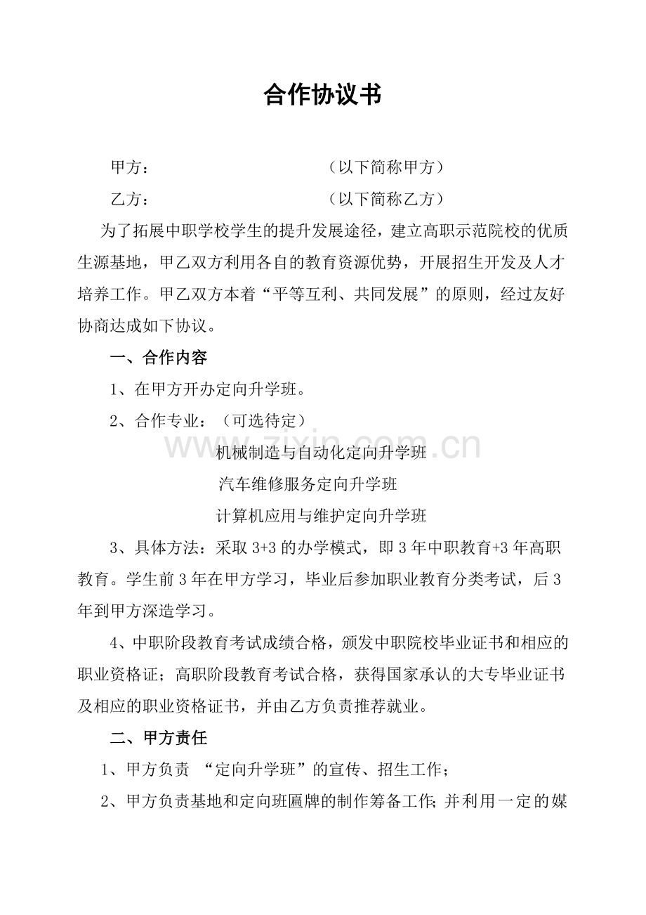 中高职院校合作协议书.doc_第1页