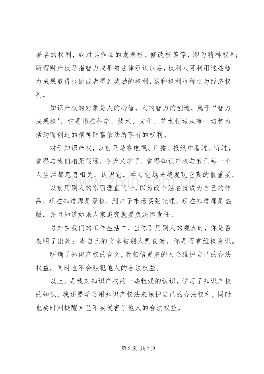 知识产权法学习体会.docx_第2页