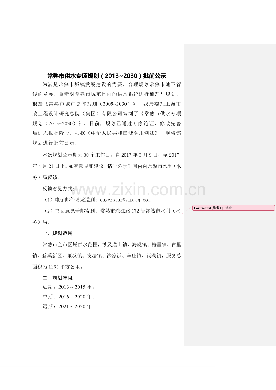 常熟市供水专项规划(2013-2030).doc_第1页