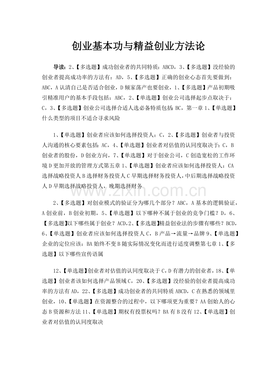 高校邦创业基本功与精益创业方法论答案2016.docx_第1页