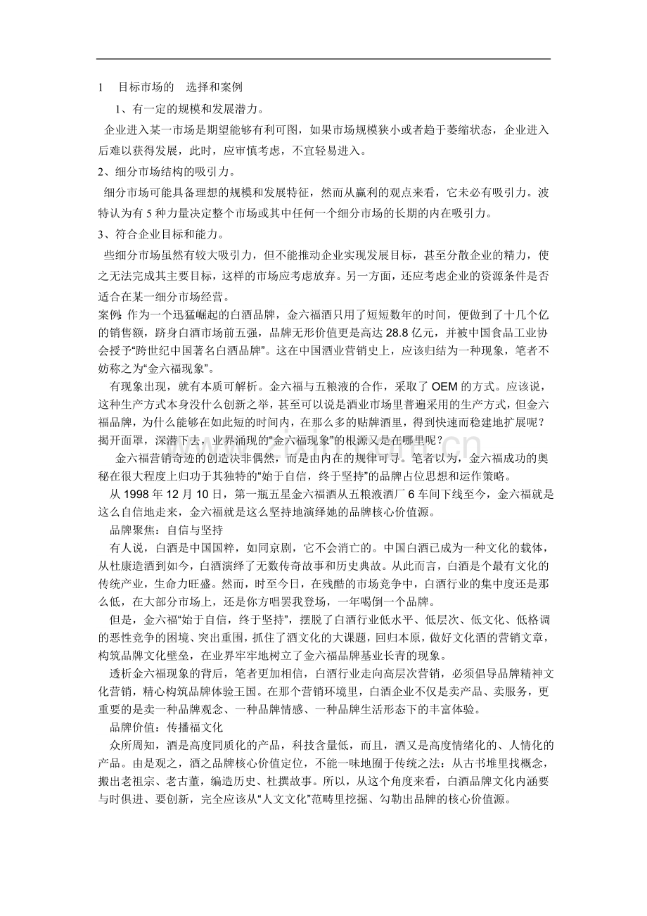 目标市场的--选择和案例.doc_第1页