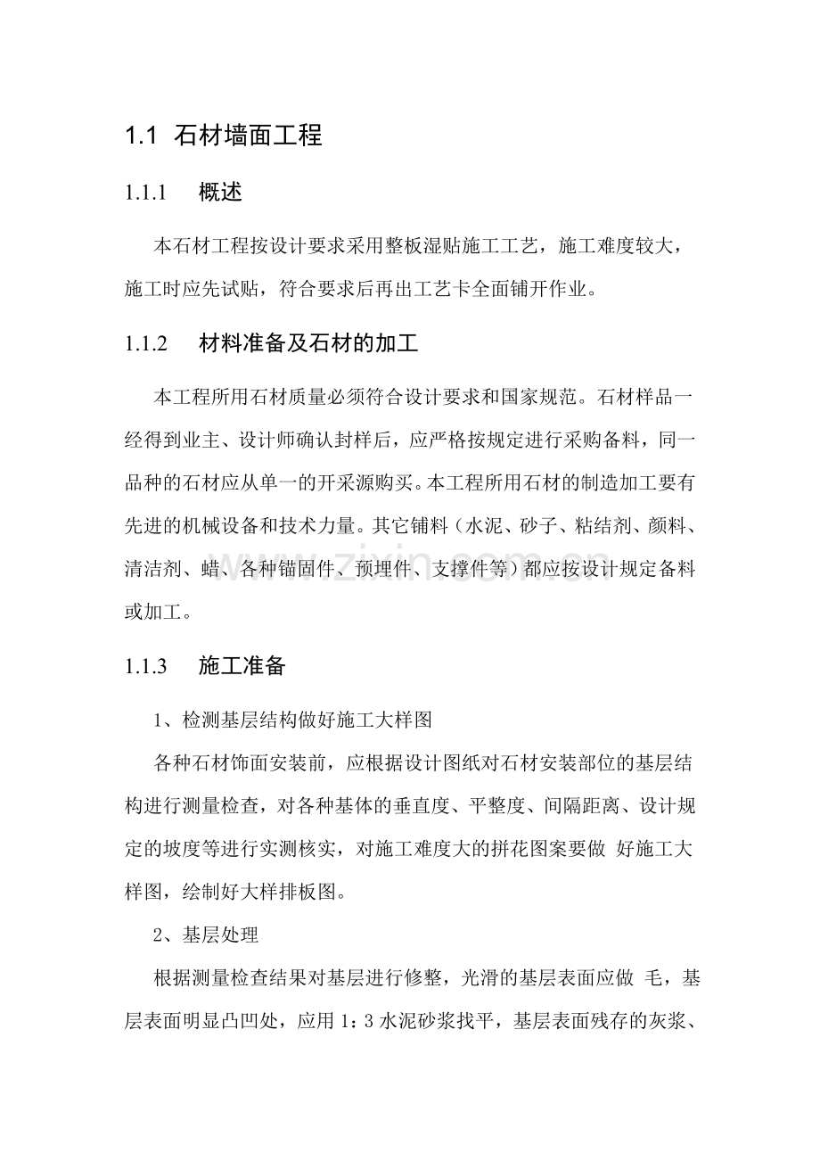 石材墙面(湿贴)施工工艺.doc_第1页