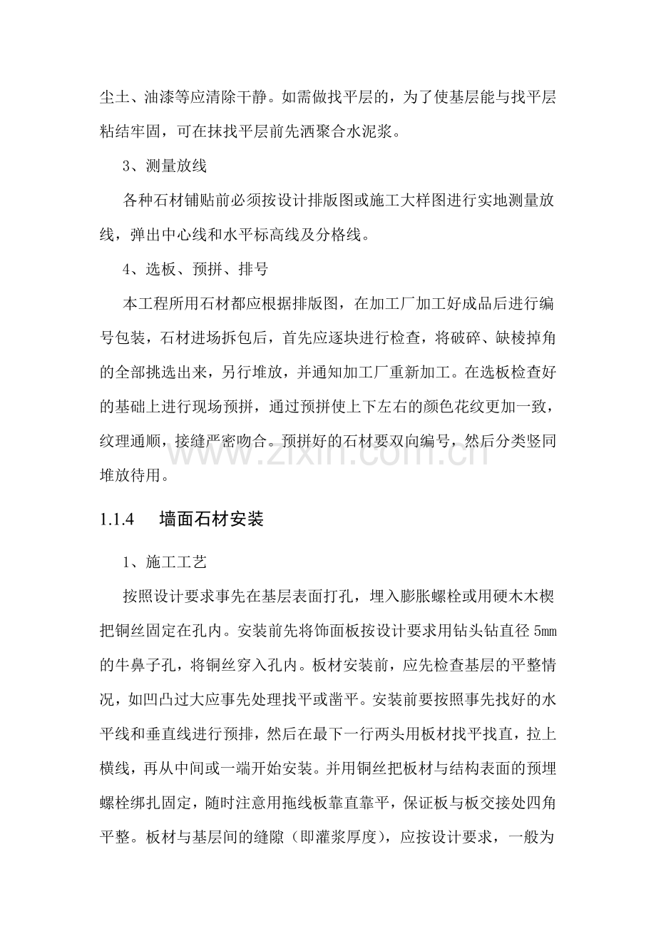 石材墙面(湿贴)施工工艺.doc_第2页