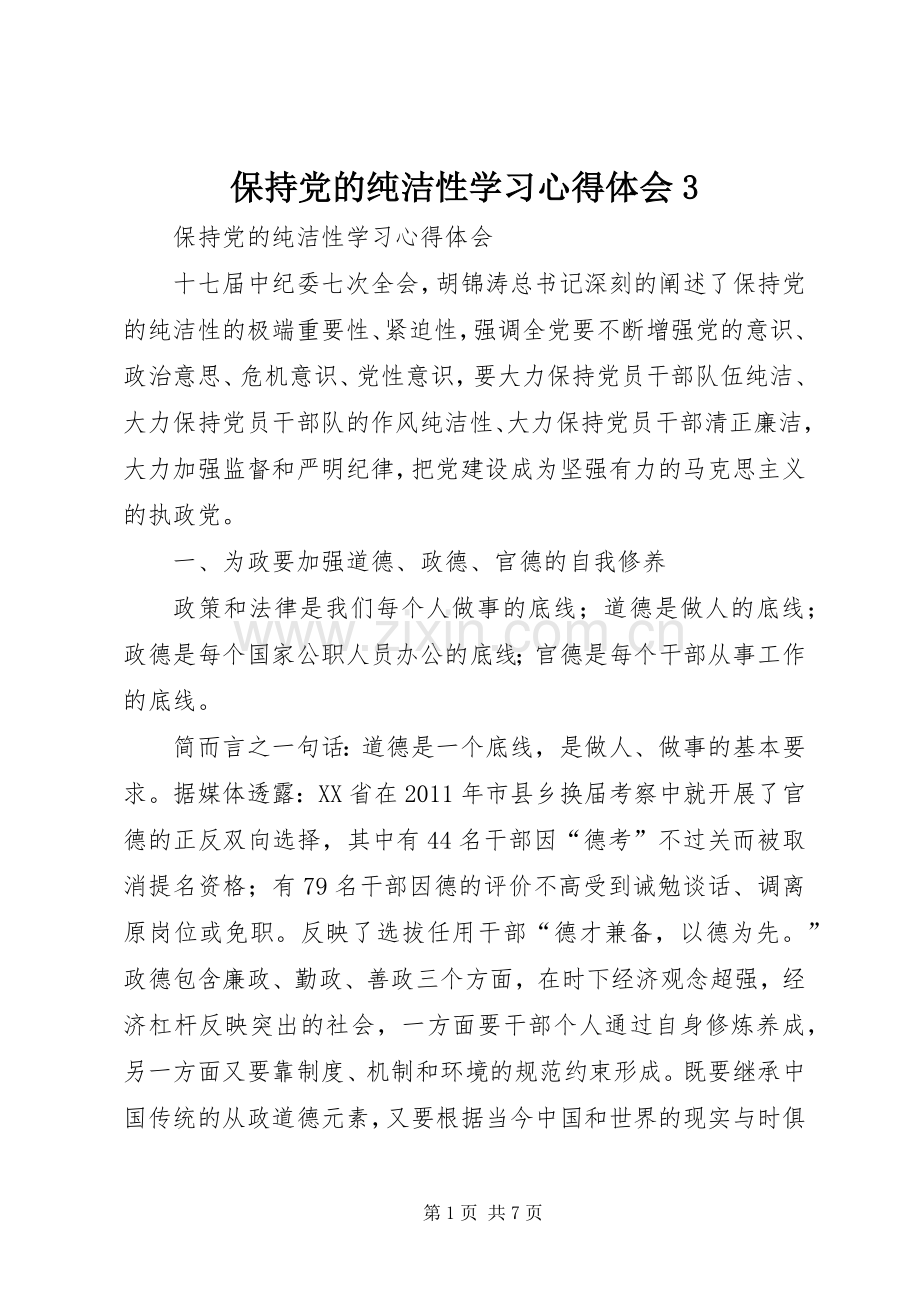 保持党的纯洁性学习体会心得3.docx_第1页