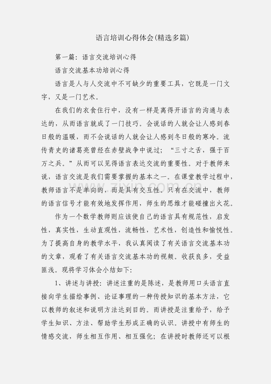 语言培训心得体会(多篇).docx_第1页
