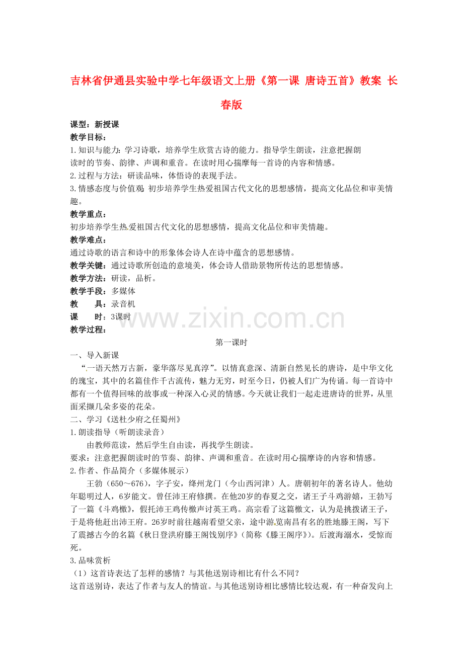 长春初中语文七上《唐诗五首》-(八).doc_第1页