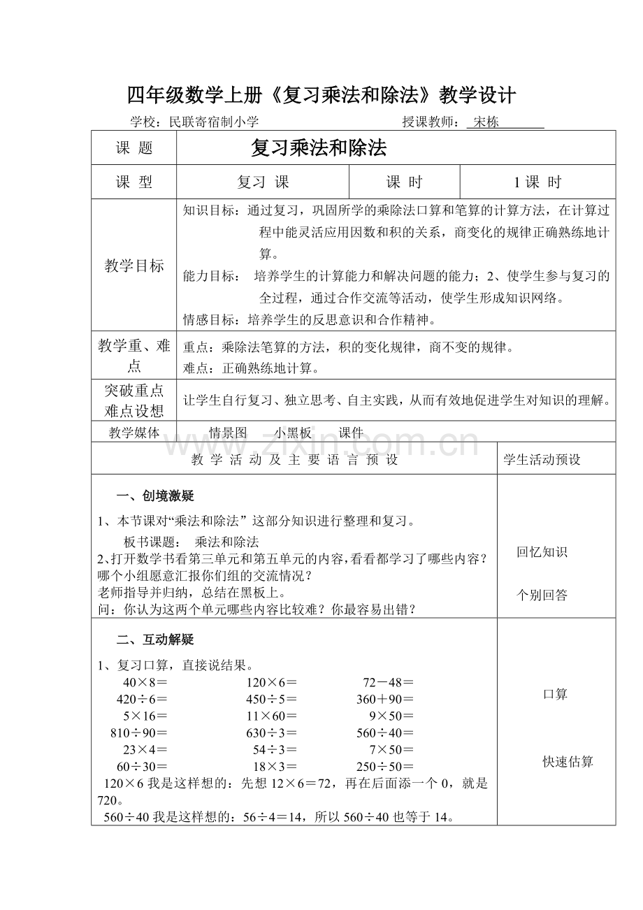 小学数学北师大四年级复习乘法和除法.doc_第1页