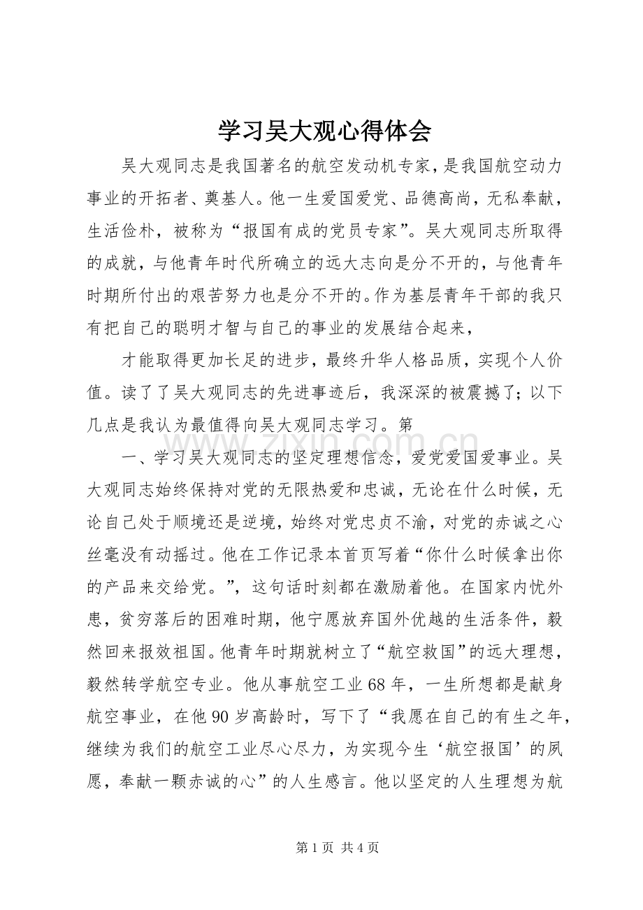 学习吴大观体会心得.docx_第1页