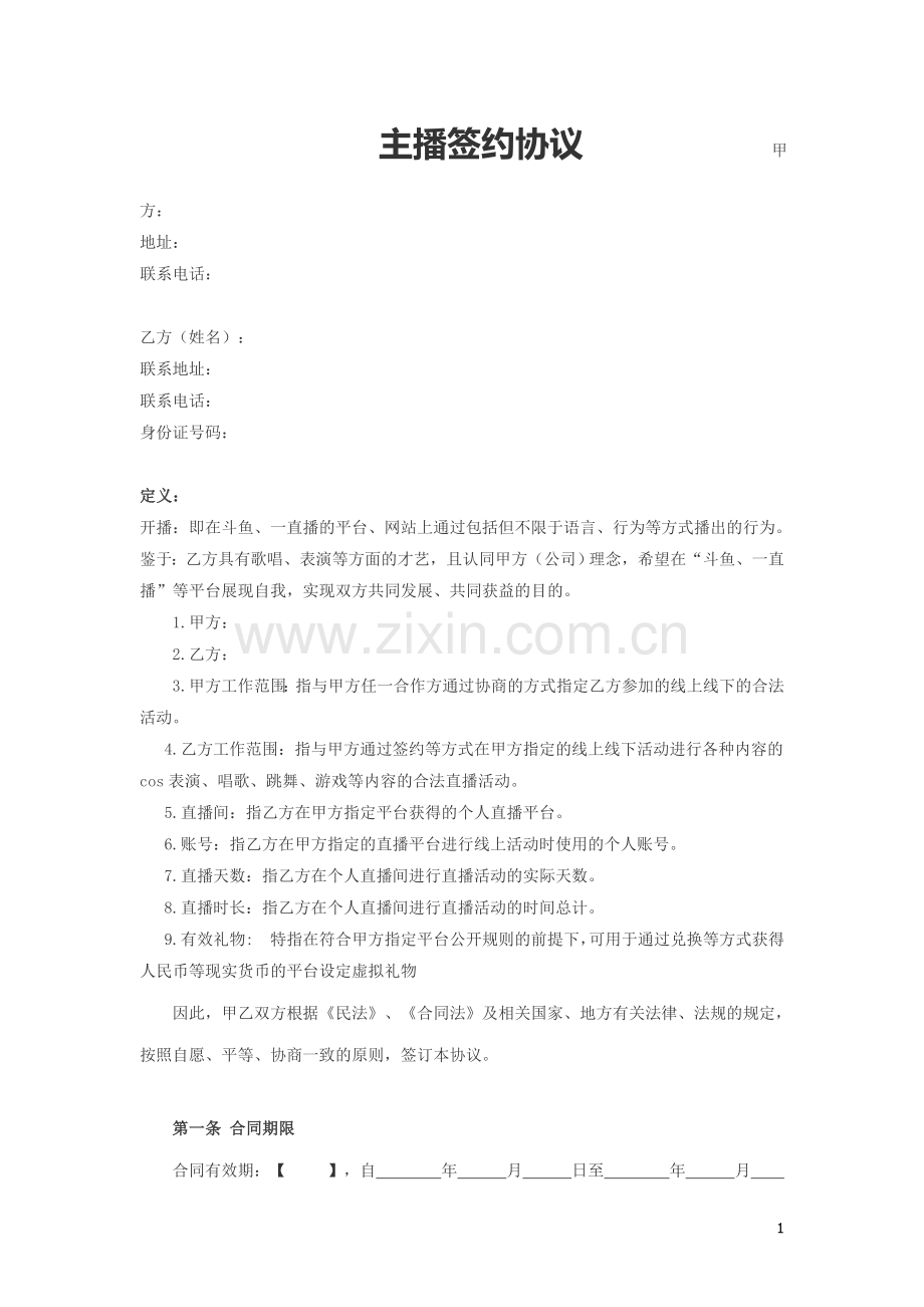 主播协议-合同协议.docx_第1页