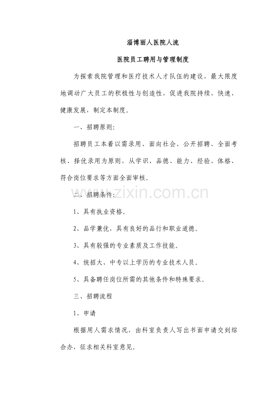 淄博丽人医院人流员工聘用与管理制度.doc_第1页